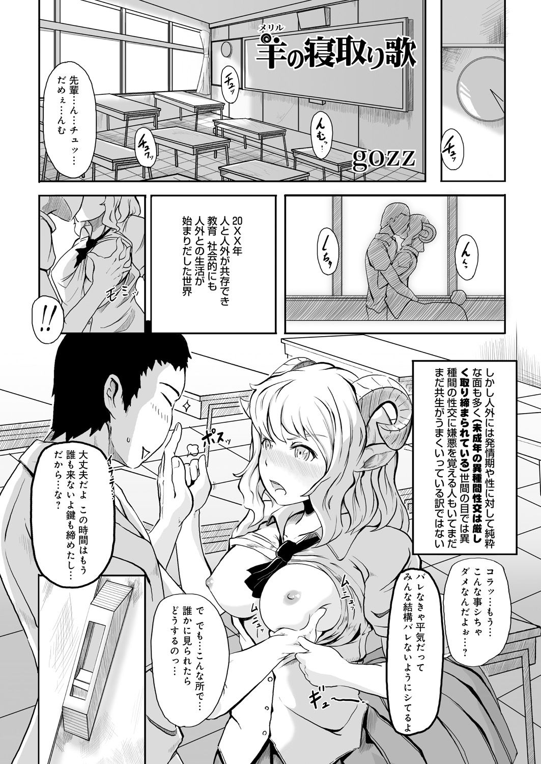 【エロ漫画】人間の男と恋をしている人外娘…恋人じゃない男からエッチを迫られキスでトロ顔になるとパイズリファラをして生ハメ中出しいちゃラブセックスしちゃう【gozz：羊の寝取り歌】
