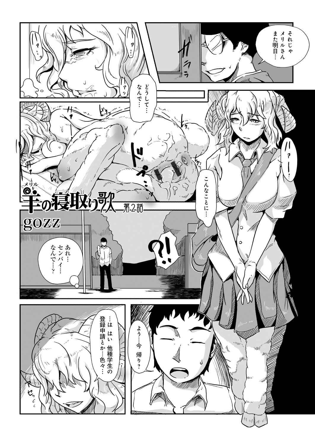 【エロ漫画】先輩を誘惑しちゃう調教された羊娘...あそこの毛を剃られ剥き出しになったマンコにシングされながら生ハメ中出し二穴同時責めされちゃう【gozz：羊の寝取り歌】