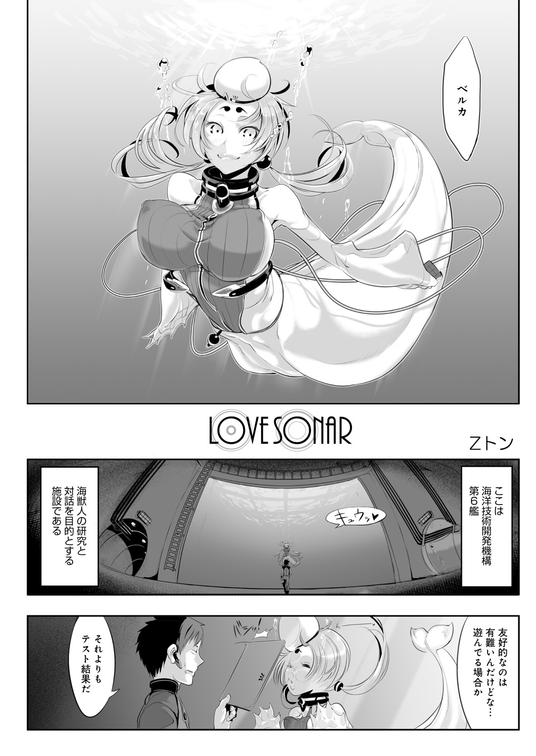 【エロ漫画】海で出会った人間にエッチな事を仕掛ける人魚少女。積極的に求める彼女は彼にフェラ抜きした挙げ句、正常位で生ハメ中出しまでもさせる！【Zトン：LOVE SONAR】