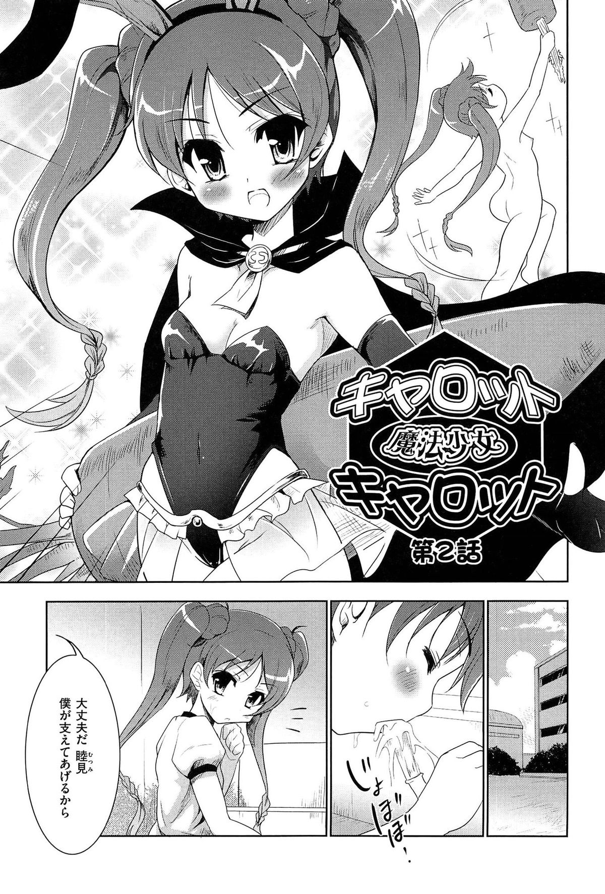 【エロ漫画】授業中にこっそりおねしょをしてしまったささみちゃん。トイレにパンツをすててしまうが、悪霊を閉じ込めようとしていた魔王キャロが現れて、ささみのお●んこの中に入り込んでしまい、ささみは気絶してしまう。目が覚めると待たせていた八郎くんが夢ちゃんのパンツを脱がせてるところで、ささみちゃんにも襲いかかってきたがノーパンだった為、怒らせてしまい挿入されてしまう。【唐辛子ひでゆ：魔法少女キャロットキャロット】