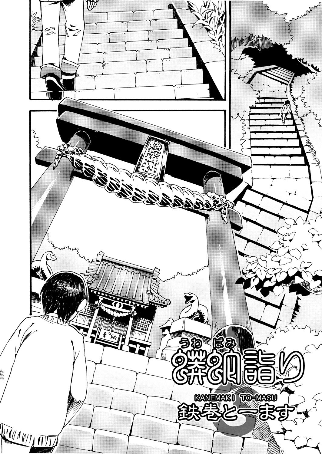 【エロ漫画】脱童貞を祈願した男の子を美人蛇神様が救済…乳首責めや生ハメ中出しいちゃラブセックスしちゃう【鉄巻とーます：LOVE SONAR】