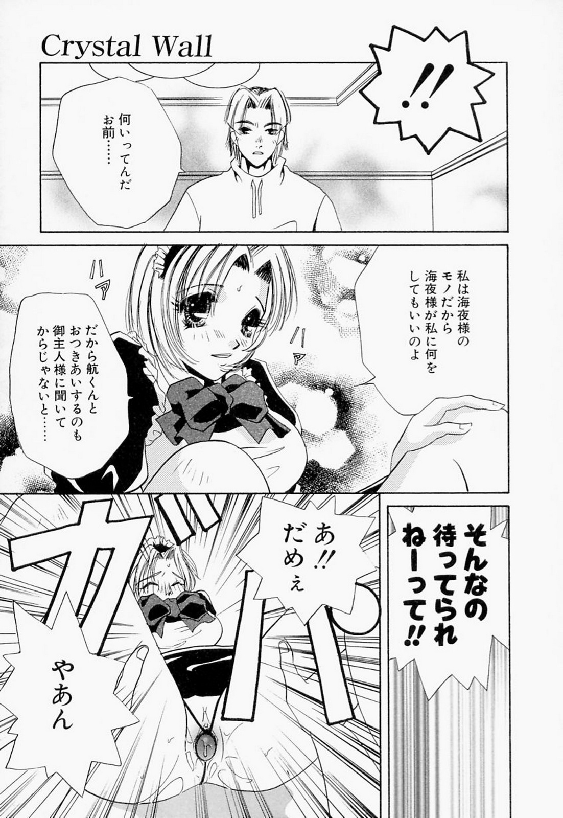 【エロ漫画】Sな主人に調教されてバイブを挿れたまま、突然やってきた元彼に犯されるマゾメイド。フェラで顔射されてバイブと一緒に二本挿しされ、鬼畜お仕置きレイプでマゾアクメ【T・郁弥：Crystal Wall】