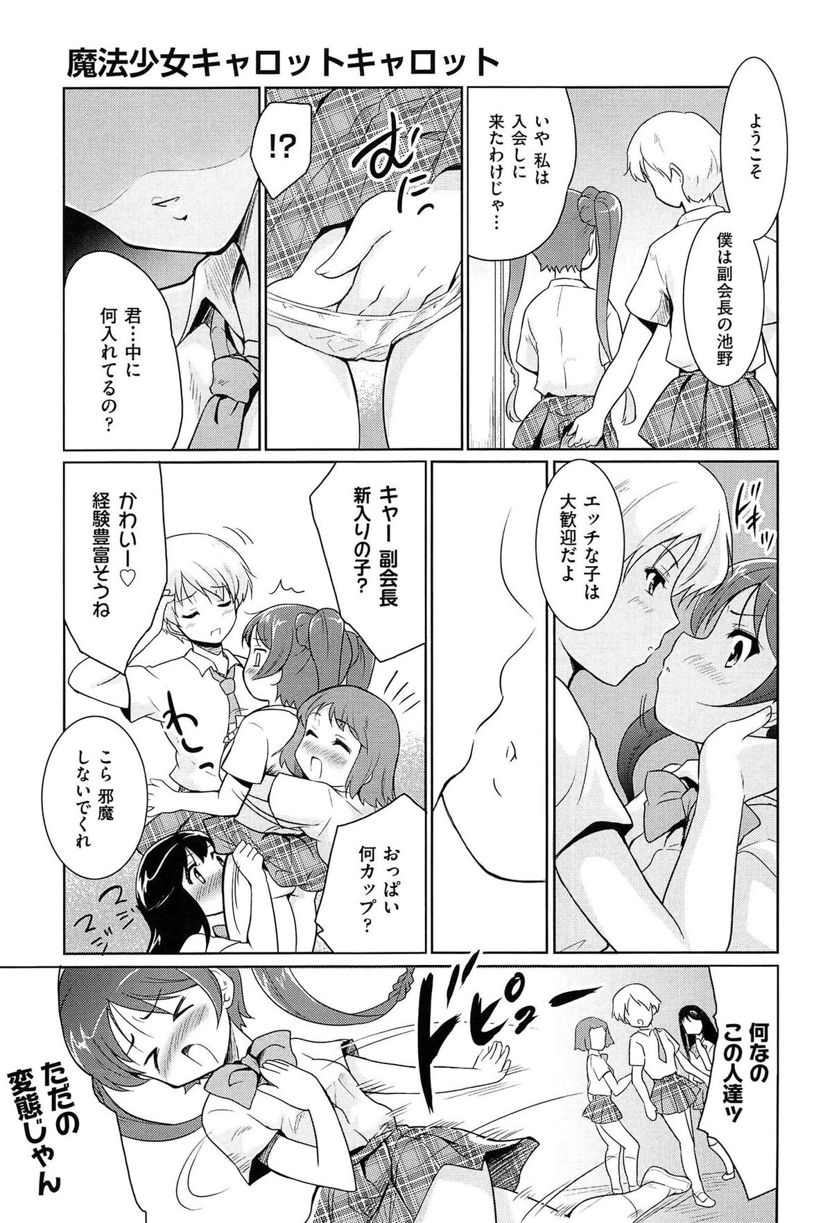 【エロ漫画】イケメン女子に勧誘されてこっそり部室を覗くJK…部室の中に誘われて手マンやペニパンでいちゃラブ乱交セックスしちゃう【唐辛子ひでゆ：魔法少女キャロットキャロット】