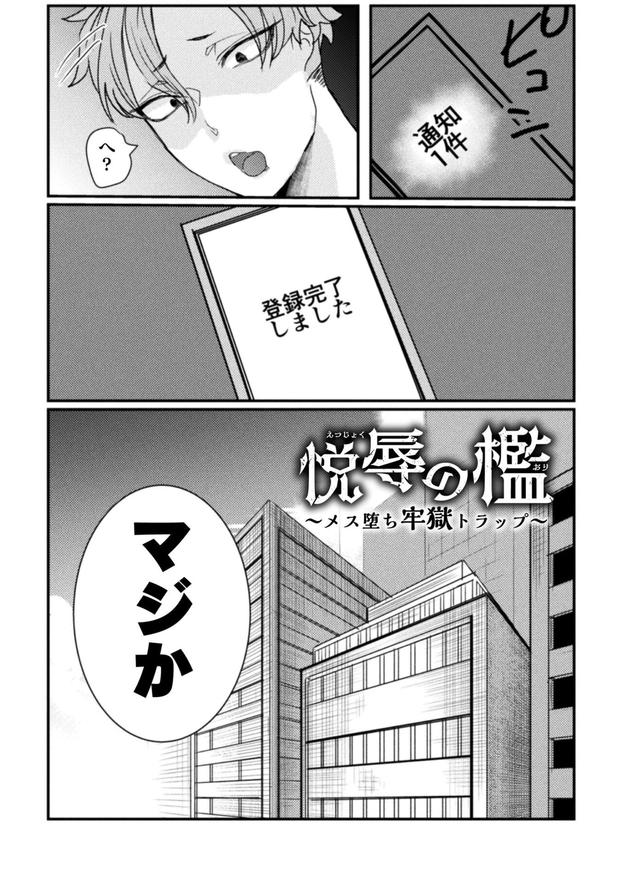 【エロ漫画】楽してお金儲けしたいと考えて日々を過ごす男のもとに届いた、ある一通のメール。 罠が仕掛けられたからくり部屋をクリア出来た者にご褒美が貰えると喜び勇んで挑んでみたが、気付けばいいように弄ばれて体中に快感を覚えさせられるもののイカせられないママに最後の部屋へ到達する【橘こう：悦辱の檻〜メス堕ち牢獄トラップ〜】 2ページ
