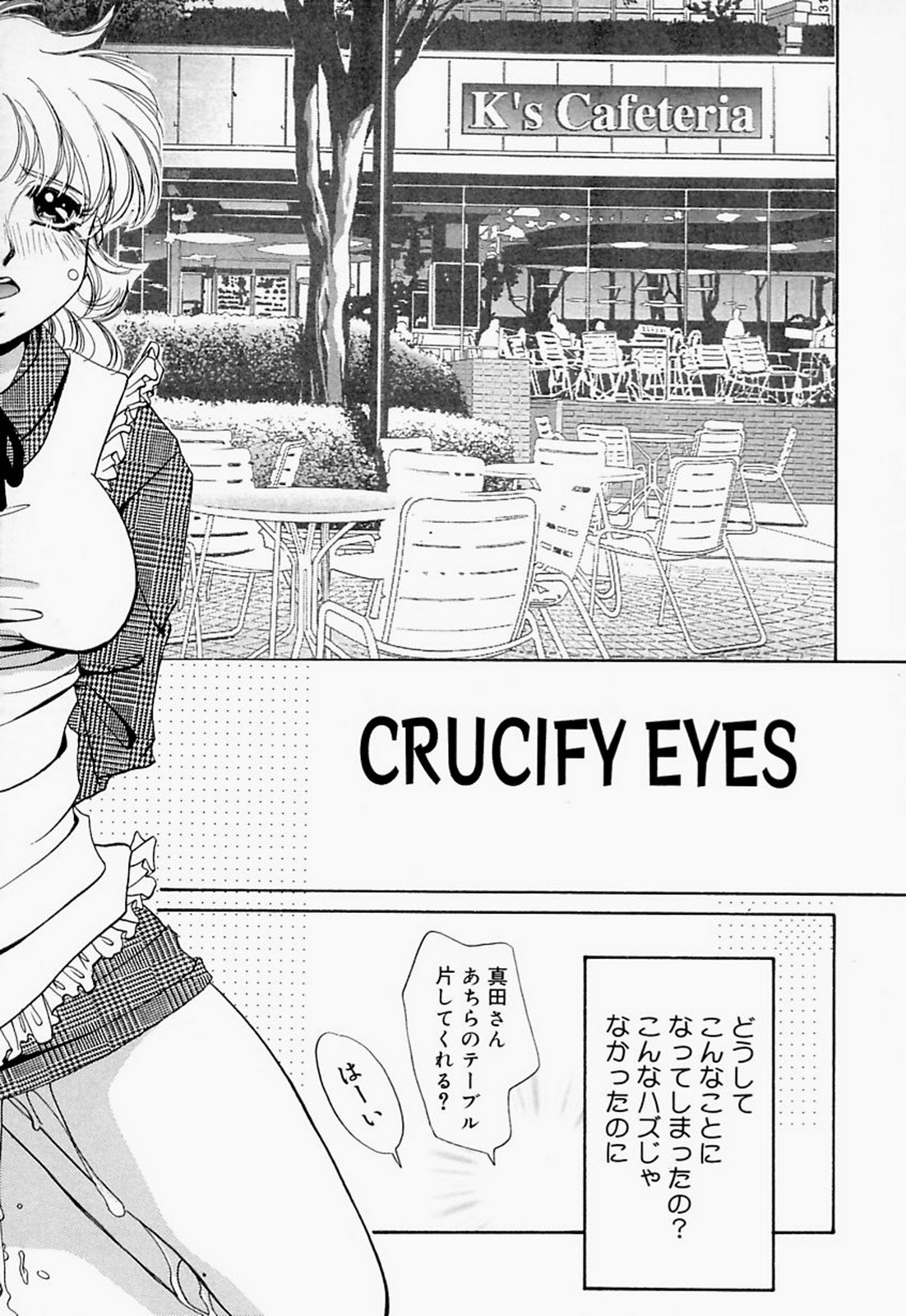 【エロ漫画】バイト先のカフェの新しい上司にお仕置きされて裸エプロンで調教されるドジっ娘店員…股間を貪られて放尿やフェラさせられ、お仕置き調教レイプでマゾアクメ【T・郁弥：CRUCIFY EYES】
