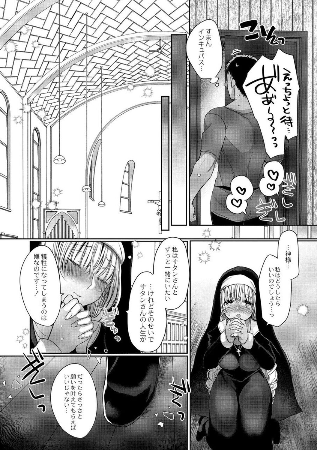 【エロ漫画】悪魔の男に流されてエッチなことをしてしまうシスターお姉さん…押しに弱い彼女は中出しハメで感じるようになっていく！【まめこ：悪魔とのラブラブ共同性活】