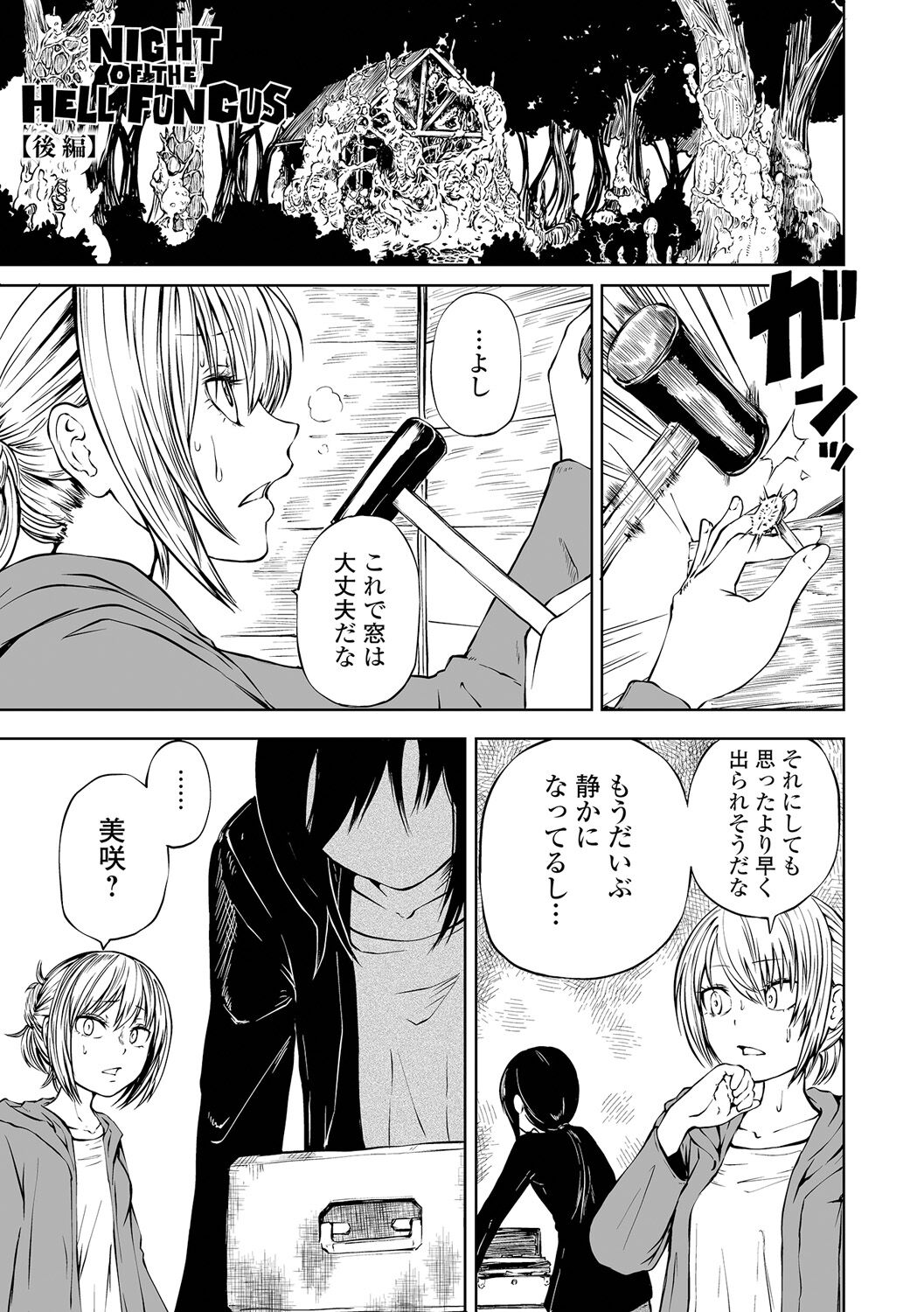 【エロ漫画】3人組が山小屋で鍋を作っていたとき、麻衣がキノコを食べてしまい体に紫色のキノコが生え容貌が醜くなり果てた…あかねはその状態を知り、理性を失った麻衣を殺しその後、美咲の頭にもキノコが成長する【阪本KAFKA：NIGHT OF THE HELL FUNGUS】