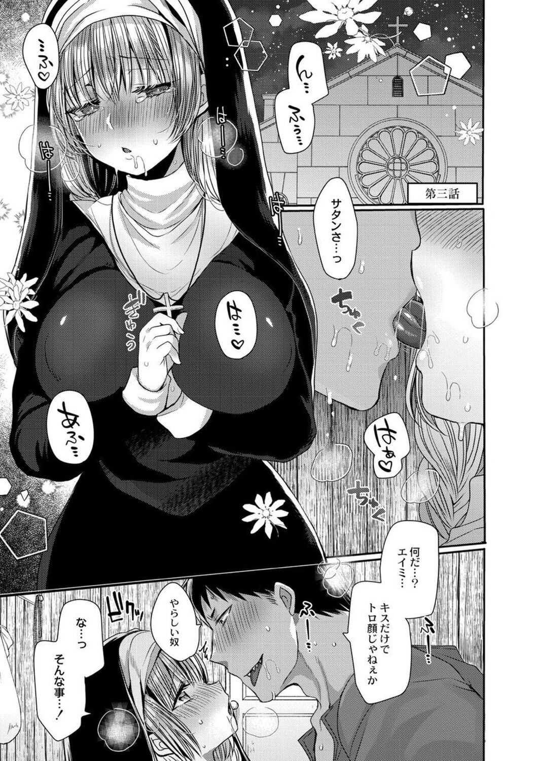 【エロ漫画】悪魔の男と同棲するようになった巨乳シスター。彼に毎日のようにエッチな事を求められる彼女は従順にフェラしたり、ディープキスしたりした後、中出しイチャラブセックスしまくる！【まめこ：悪魔とのラブラブ共同性活】