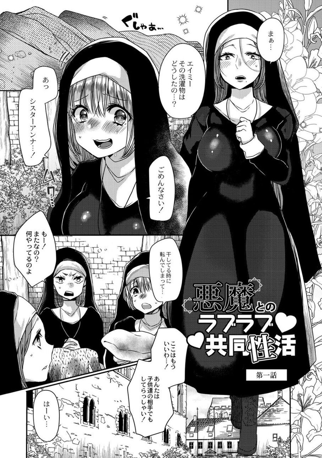 【エロ漫画】誰かが呼び出した悪魔の契約者になってしまったシスター…悪魔に乳首舐めをされて生ハメ中出しレイプ処女を奪われ虜になっちゃう【まめこ：悪魔とのラブラブ共同性活】 2ページ