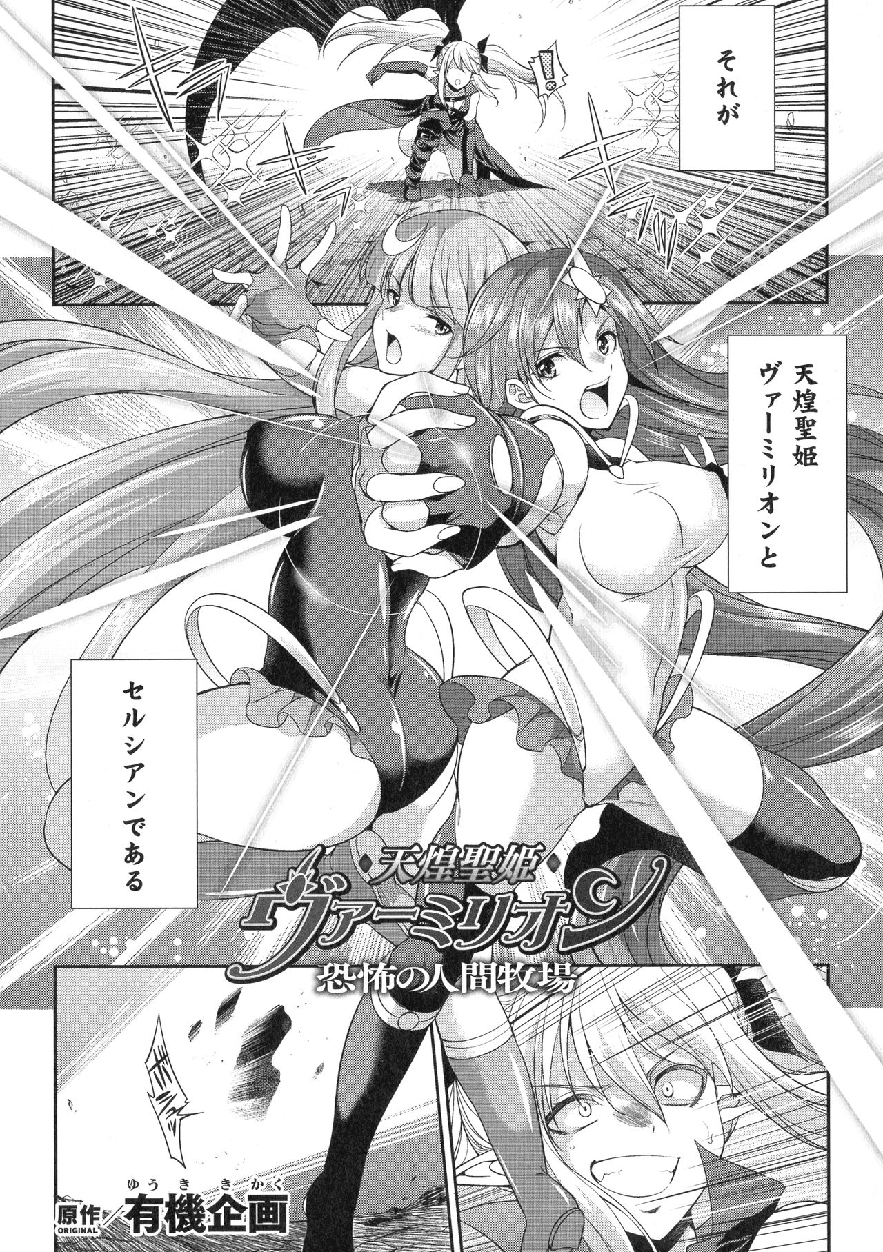 【エロ漫画】悪の組織に敗北してしまい家畜として飼われる事になったふたなりの戦士のヴァーミリオンとセルシアン。小屋へと監禁された二人は拘束された上で乳首を搾られたり、ふたなりチンポを強制射精させられたりする。【火愚夜：天煌聖姫ヴァーミリオン 恐怖の人間牧場】 2ページ
