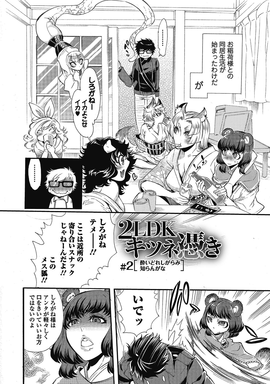 【エロ漫画】淫乱巨乳キツネが憑いてる青年が帰宅すると即誘惑されて顔に精子をぶっかけた後、生即ハメで孕ませちゃう！【服部ミツカ：2LDKキツネ憑き】 3ページ