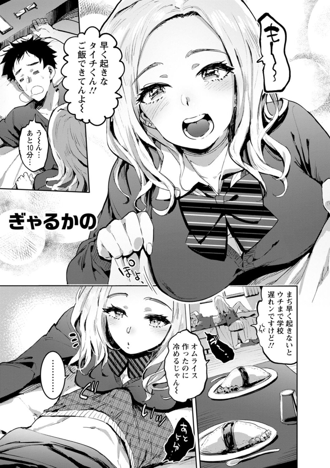 【エロ漫画】寝坊の彼氏をフェラで起こして逆レイプするギャルJK彼女…付き合って一年の記念日に喧嘩するが、公園まで迎えに来た彼氏と仲直りし、激しいイチャラブ青姦セックスでマゾアクメ【伊丹：ぎゃるかの】