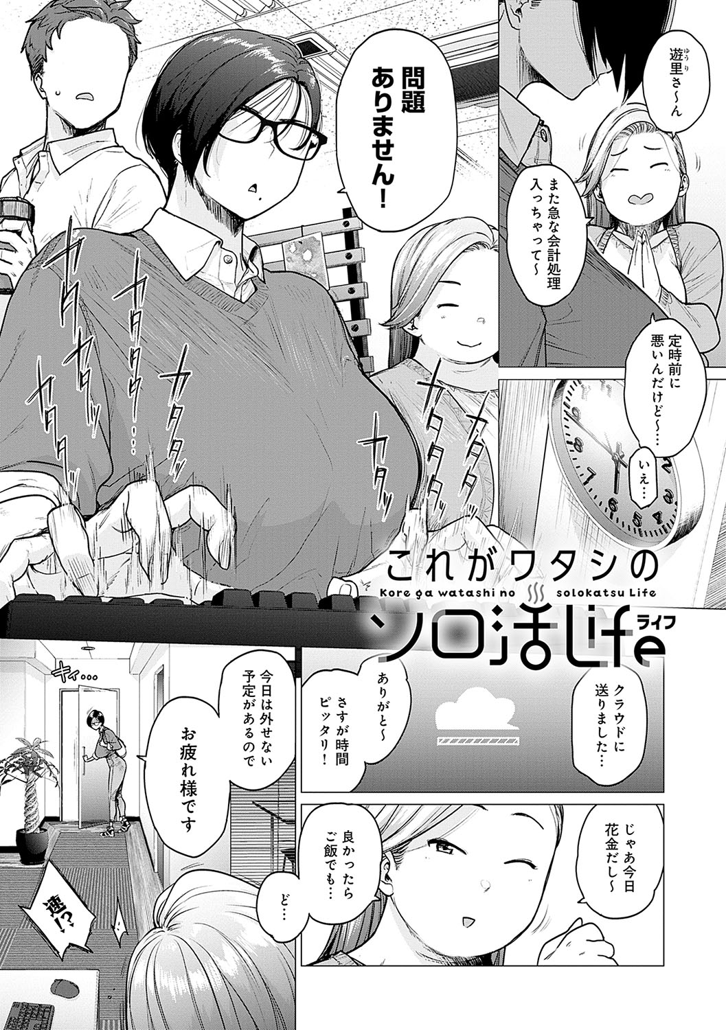 【エロ漫画】男におっぱいをチラ見させて誘惑しちゃう地味なOLさん…乳首舐めやフェラをしてヤリまくるソロ活生活がエチエチすぎる【越山弱衰：これがワタシのソロ活Life】