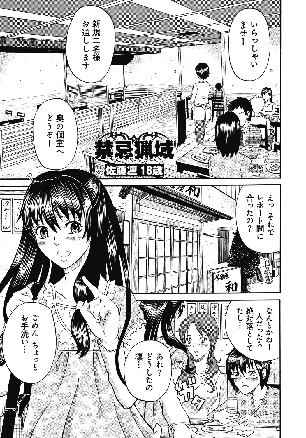 【エロ漫画】居酒屋で個室に連れ込まれ襲われちゃうJDのお姉さん…拘束されて輪姦レイプで中出し絶頂アクメ堕ちしちゃう【くろ：禁忌猟域 佐藤凛18歳】