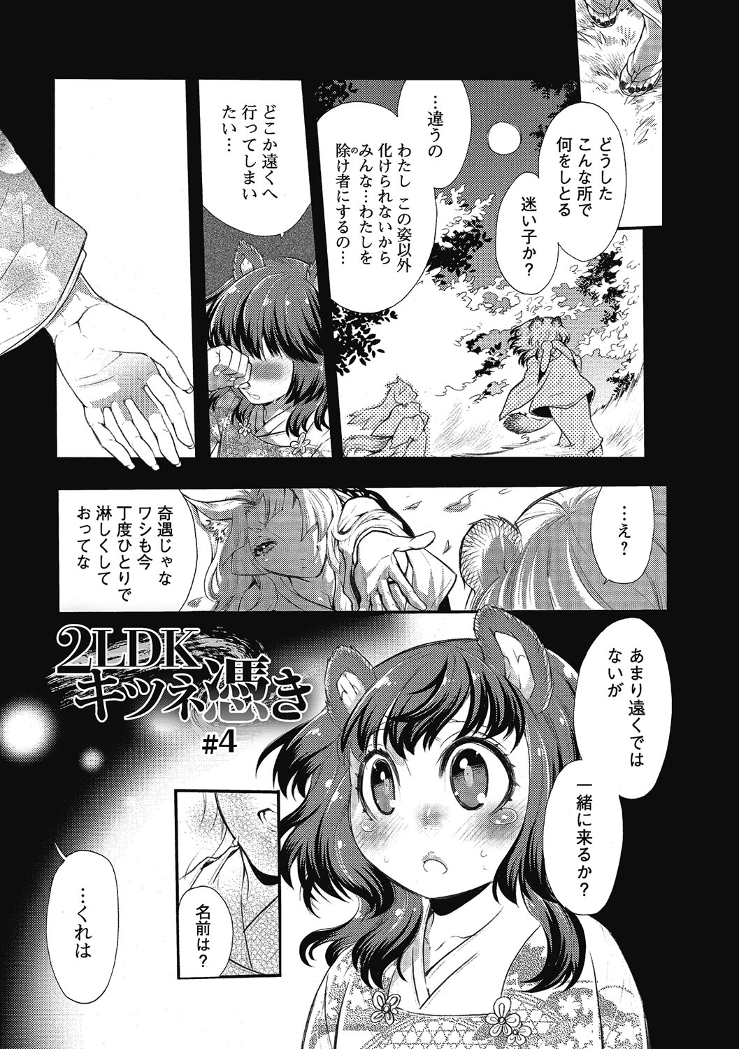 【エロ漫画】彷徨っていた美少女を助けた青年が家に連れて行き家に憑いてる化け物に言葉責められて助けてくれた青年をご奉仕セックスしちゃう！【服部ミツカ：2LDKキツネ憑き】