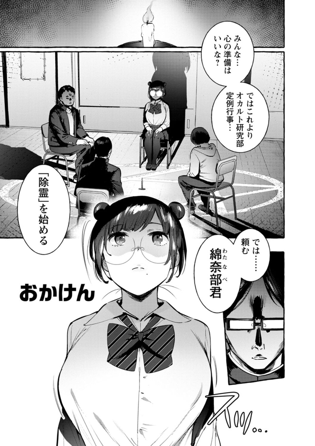 【エロ漫画】高校のオカルト研究会に所属するメガネがエッチな巨乳女子高生…オカルト研究部員に「除霊」と騙されて自慢の巨乳を散々弄ばれているところを霊に憑依されるがそのまま無理矢理犯されてアヘ顔さらして絶頂中出しセックス【伊丹：おかけん】