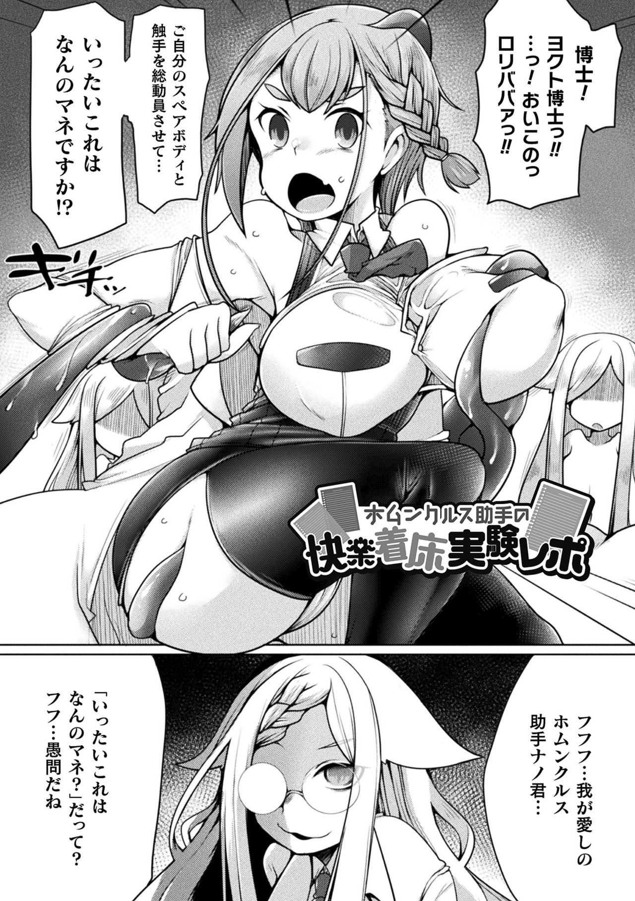 【エロ漫画】ホムンクルスの助手のお姉さんを孕ませ実験するために触手とふたなりちんぽで襲う痴女博士…触手責めしてイカせたあと生ハメ中出しふたなりレイプで絶頂させまくる【俄雨：ホムンクルス助手の快楽着床実験レポ】