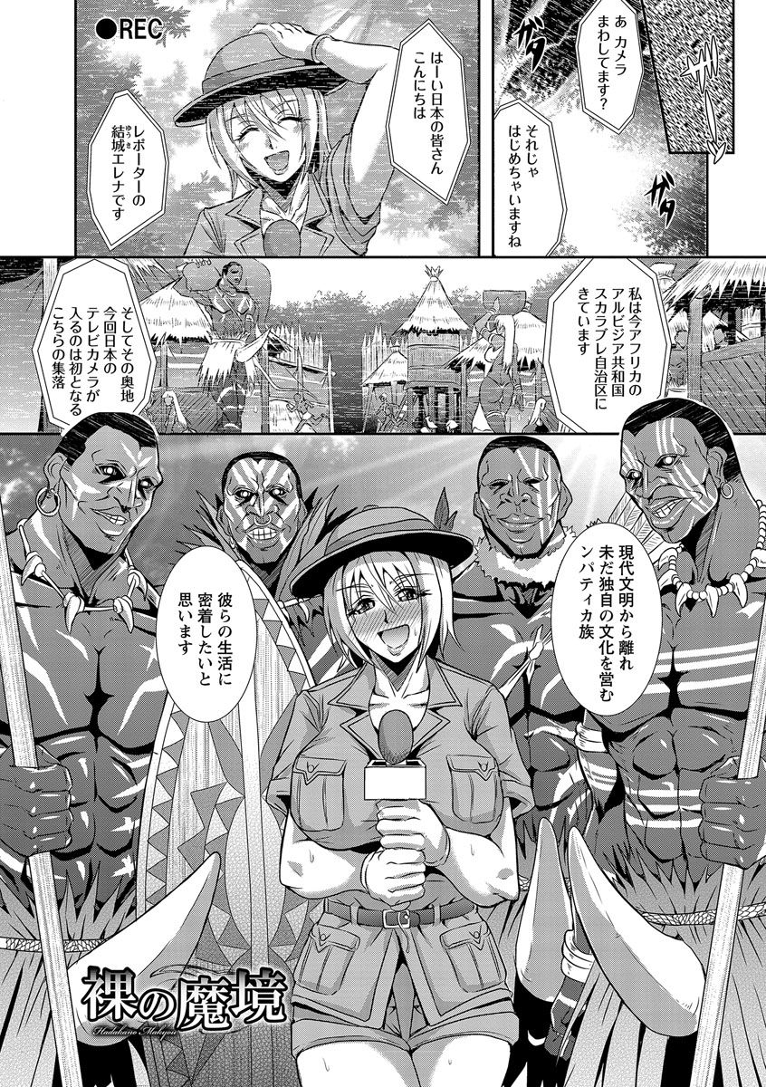 【エロ漫画】アマゾンの民族に密着取材をする巨乳レポーター…歓迎された席で渡された謎の飲み物を一気飲み！意識が遠のき目が覚めると拘束されカメラマンやディレクターもいない場所で民族との輪姦が始まる！【三船誠二郎：裸の魔境】
