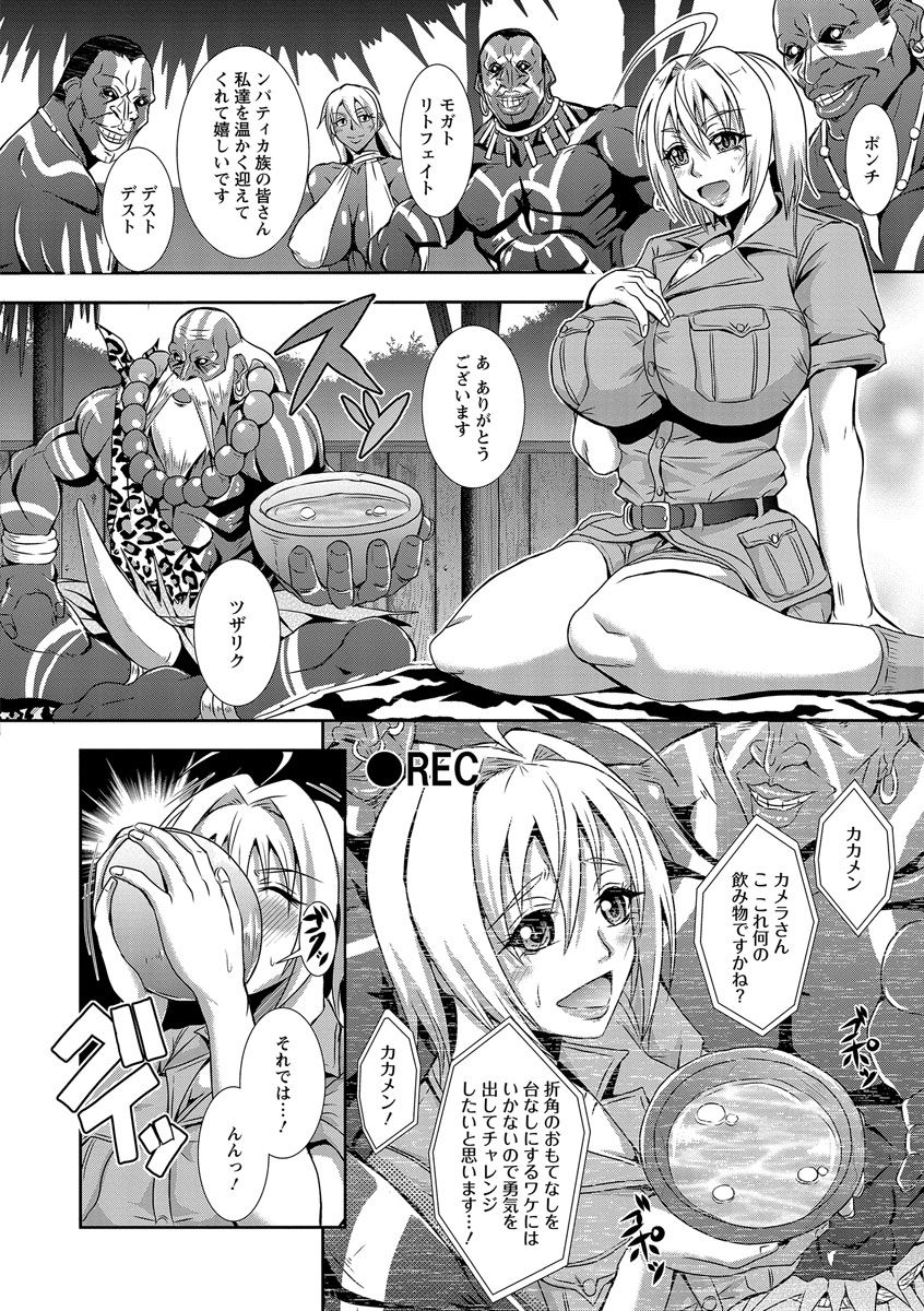 【エロ漫画】アマゾンの民族に密着取材をする巨乳レポーター…歓迎された席で渡された謎の飲み物を一気飲み！意識が遠のき目が覚めると拘束されカメラマンやディレクターもいない場所で民族との輪姦が始まる！【三船誠二郎：裸の魔境】