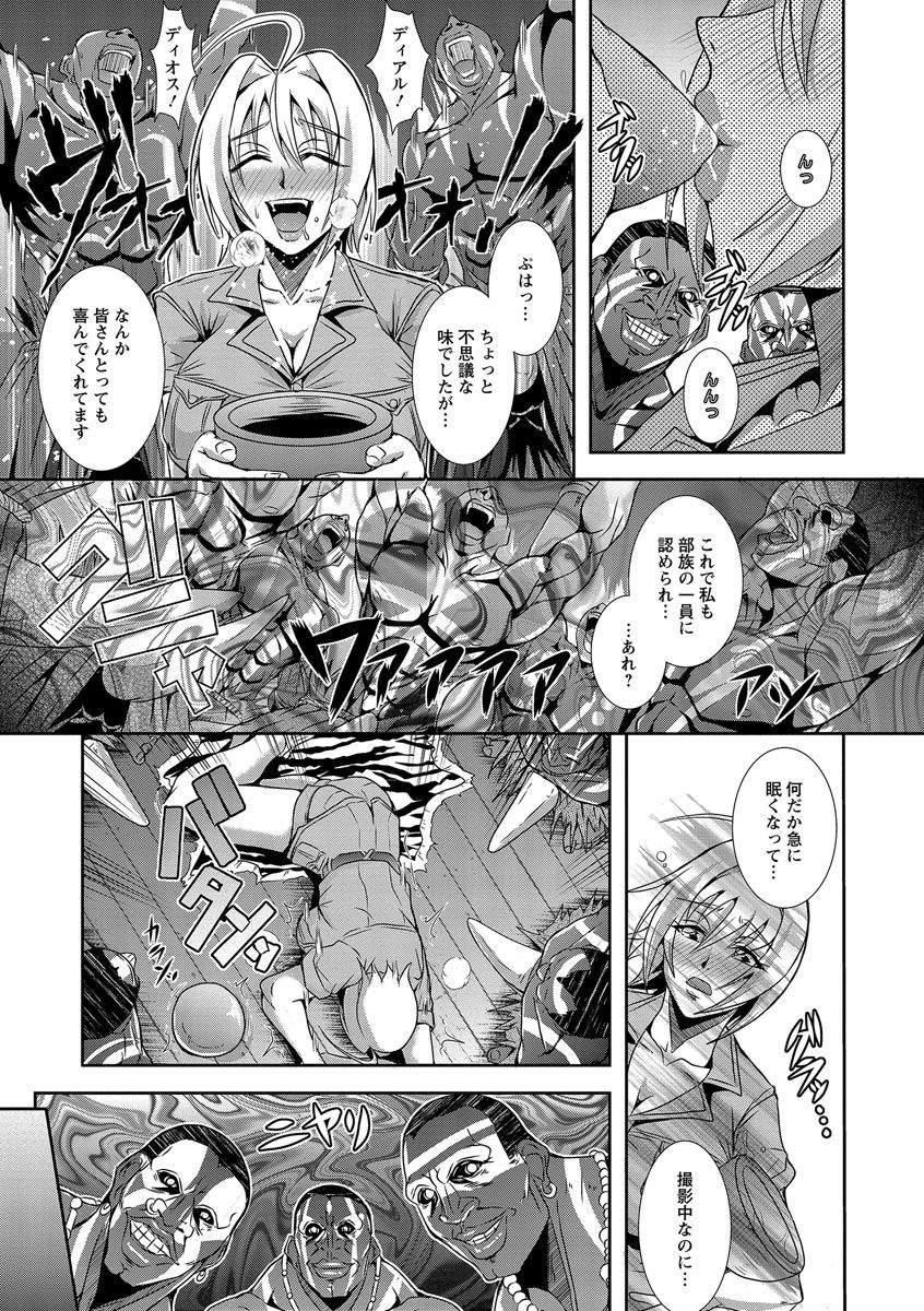 【エロ漫画】アマゾンの民族に密着取材をする巨乳レポーター…歓迎された席で渡された謎の飲み物を一気飲み！意識が遠のき目が覚めると拘束されカメラマンやディレクターもいない場所で民族との輪姦が始まる！【三船誠二郎：裸の魔境】