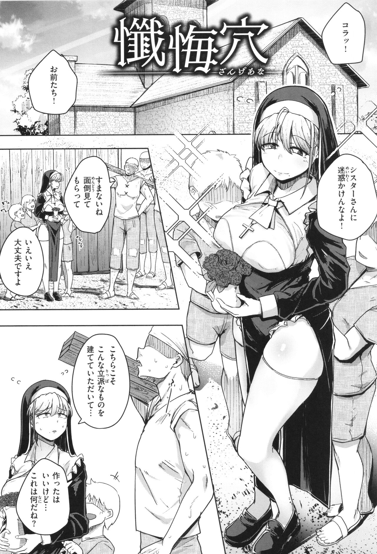【エロ漫画】村のシスターが、礼拝堂で集団に襲われ、村の崩壊後も心を壊したまま役目を続けもバックで生ハメ中出しご奉仕セックスしちゃう【flanvia：懺悔穴】
