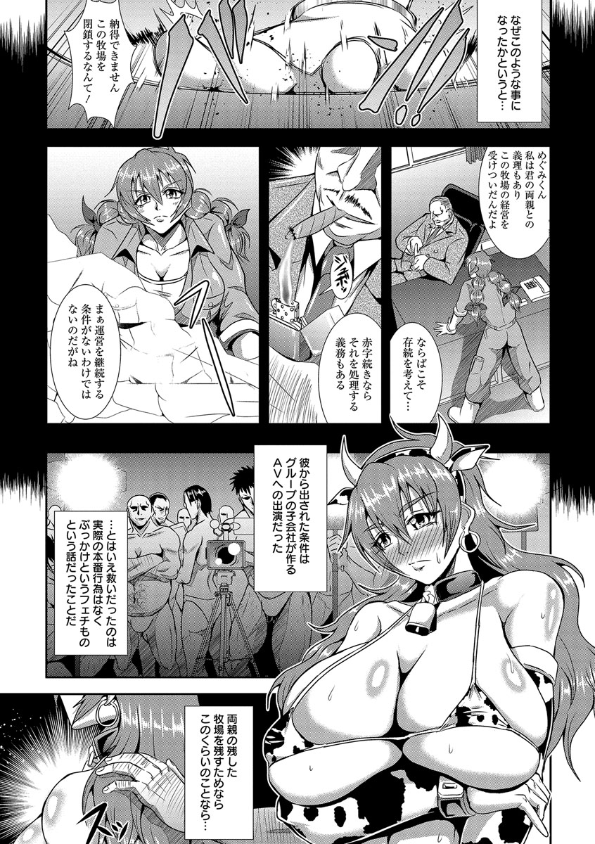 【エロ漫画】亡き両親が残した牧場で元気に働く元気な爆乳娘…経営を続けるためオーナーとの約束通り牛のエロ衣装を着てAVに出演することに！男優たちに快感を与えられ続けアヘ顔連続アクメ！【三船誠二郎：夜のふれあい牧場】