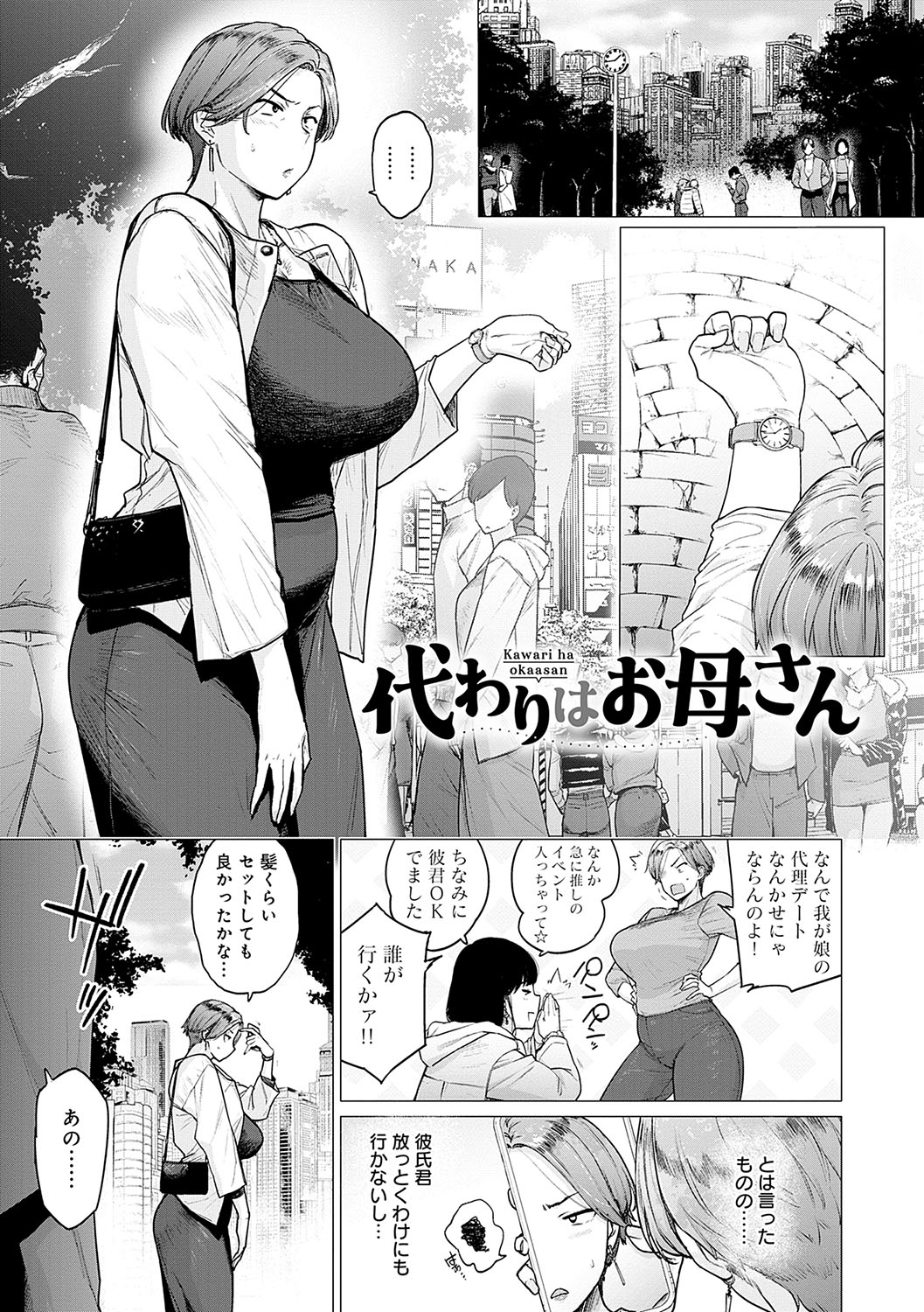 【エロ漫画】娘の代役デートへ向かう母親…娘の彼氏に好き放題にヤラれてデカチンで生ハメ中出しセックスで完堕ちしちゃう【越山弱衰：代わりはお母さん】