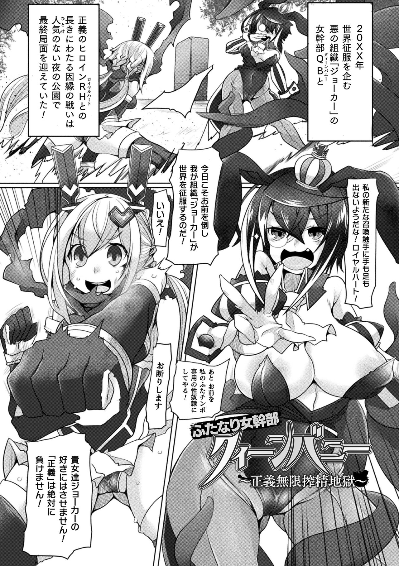 【エロ漫画】正義のヒロインのRHに敗北してしまった悪のふたなり幹部のQB。QBのふたなりチンポに欲情したRHは正義のお仕置きと称して手コキで強制射精させたり、自身のふたなりチンポでレイプしたりとやりたい放題しまくる！【俄雨：ふたなり女幹部クィーンバニー〜正義無限搾精地獄〜】