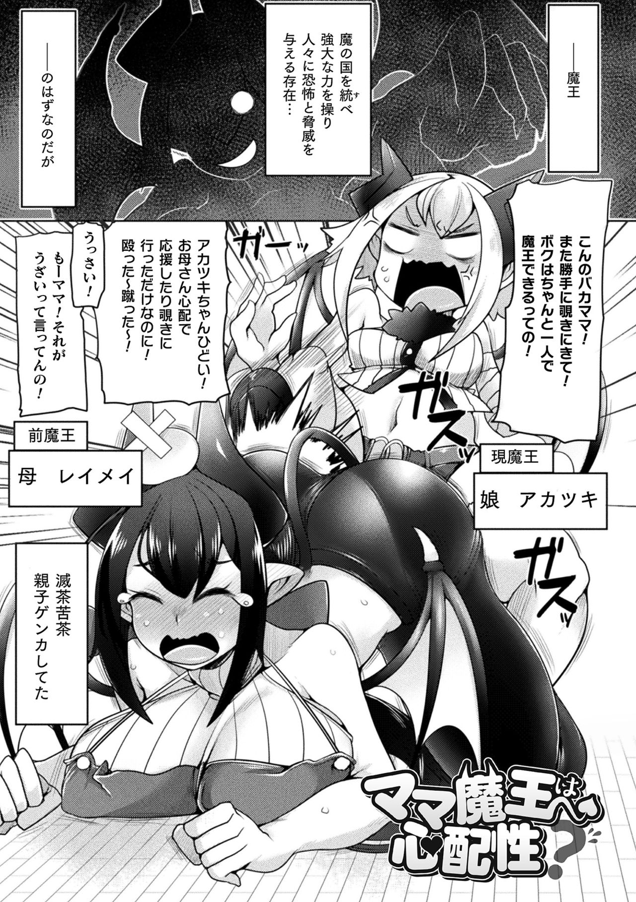 【エロ漫画】現魔王である息子にセックス勝負を迫る先代魔王のムチムチママ。戸惑う彼にお構い無しで彼女はフェラやパイズリで精子を搾り取るも、暴走を始めた彼に押し倒されて正常位でチンポを生挿入されて劣勢の状態で近親相姦へと発展する！【俄雨：ママ魔王心配性？】
