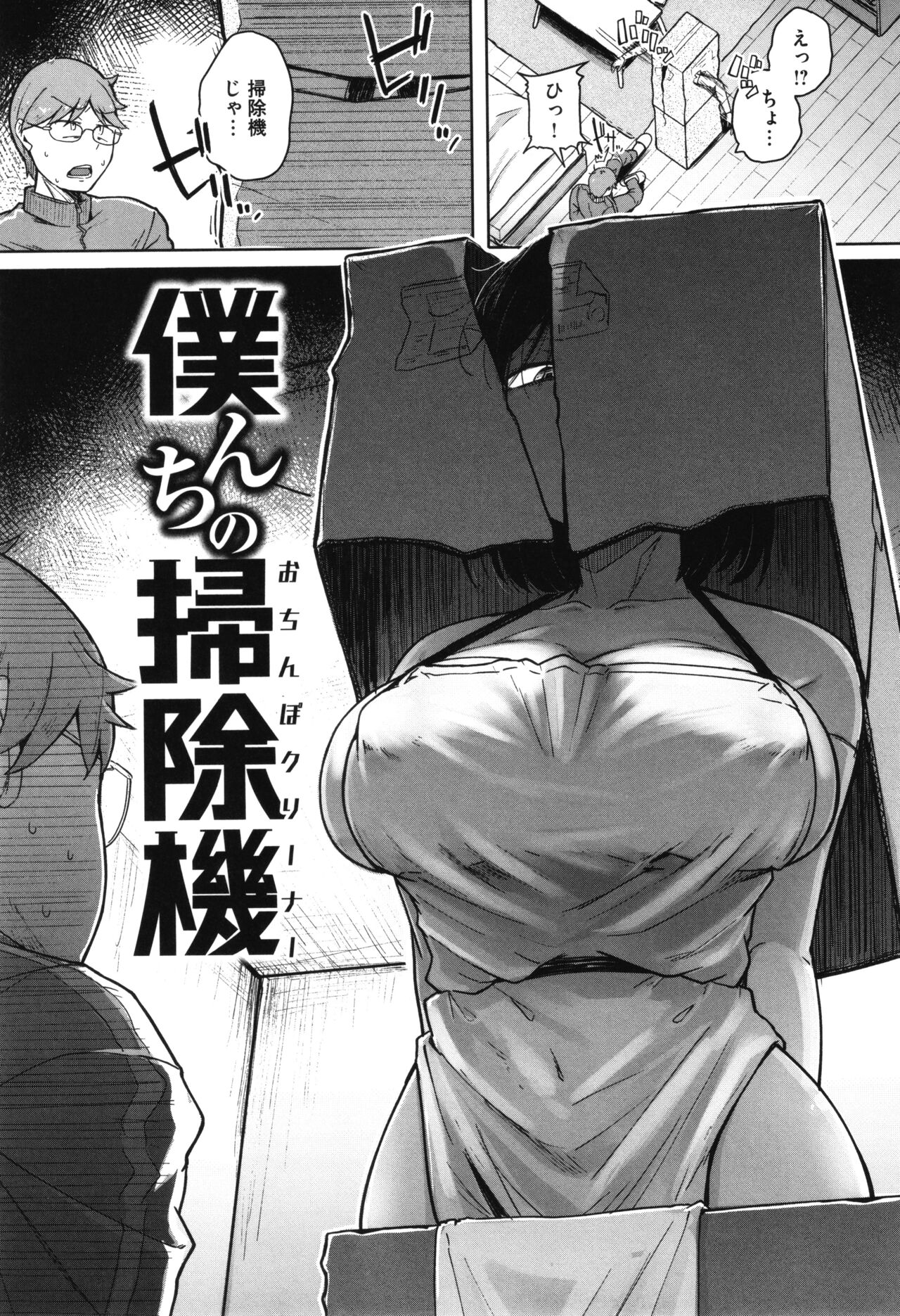 【エロ漫画】新型掃除機を見せると言われ男性宅を訪れたお姉さん…遠隔操作された機械に拘束されてご奉仕フェラをして生ハメ中出しいちゃラブセックスしちゃう【flanvia：僕掃除機】