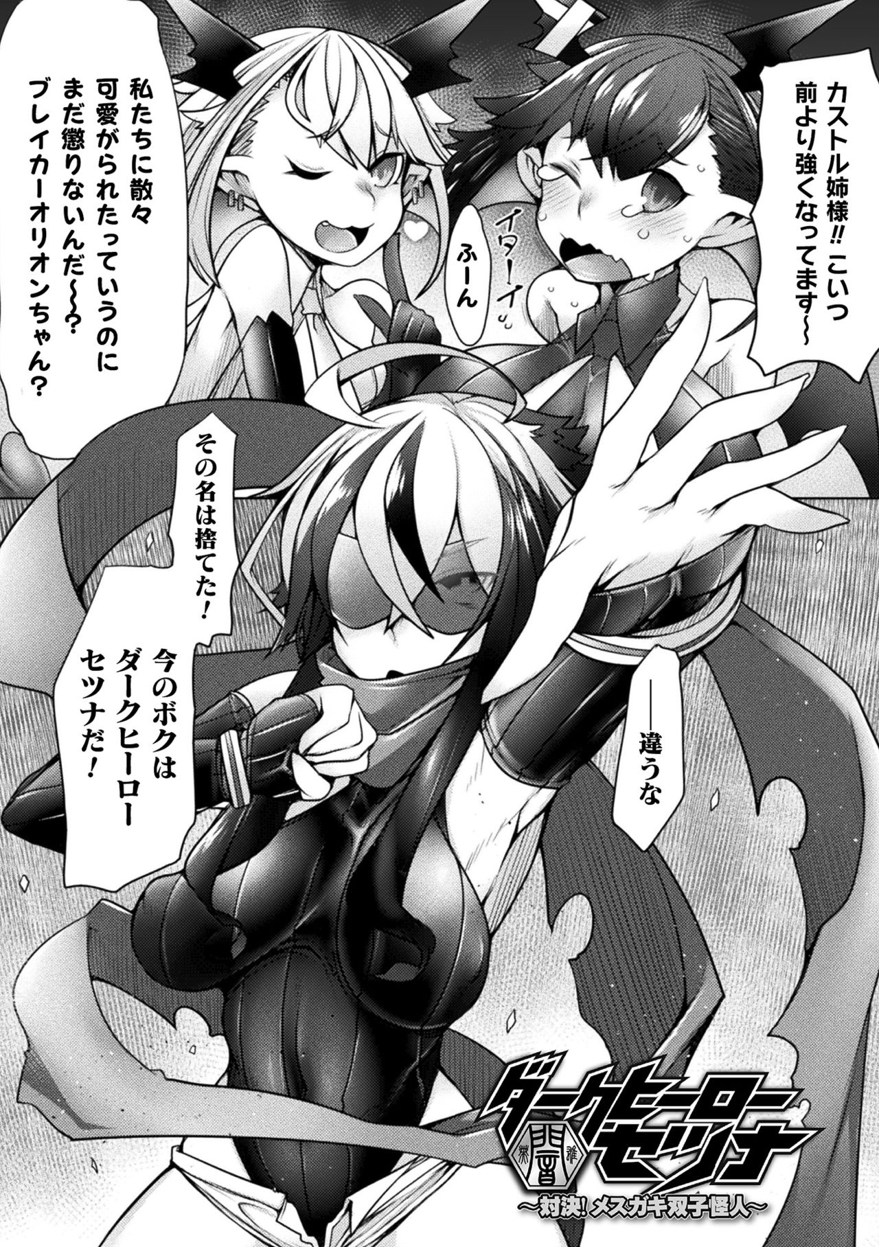 【エロ漫画】メスガキの双子怪人に敗北してしまったふたなりダークヒーローのセツナ。彼は欲情した生意気な彼女たちに足コキやダブルフェラなどでふたなりチンポを搾り取られた挙げ句、騎乗位で逆レイプされてしまう。【俄雨：ダークヒーローセツナ】