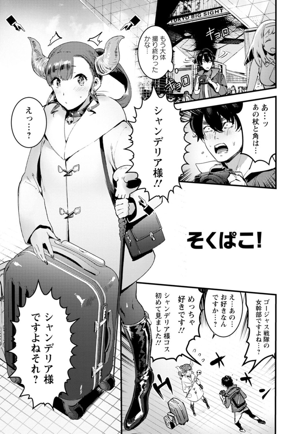 【エロ漫画】特撮好きの青年はイベントで憧れの女性レイヤーと出会い、衣装運びを手伝って作品談義で意気投合。二人だけの撮影へ誘いいちゃラブ生ハメ中出しセックスしちゃう【伊丹：そくぱこ！】