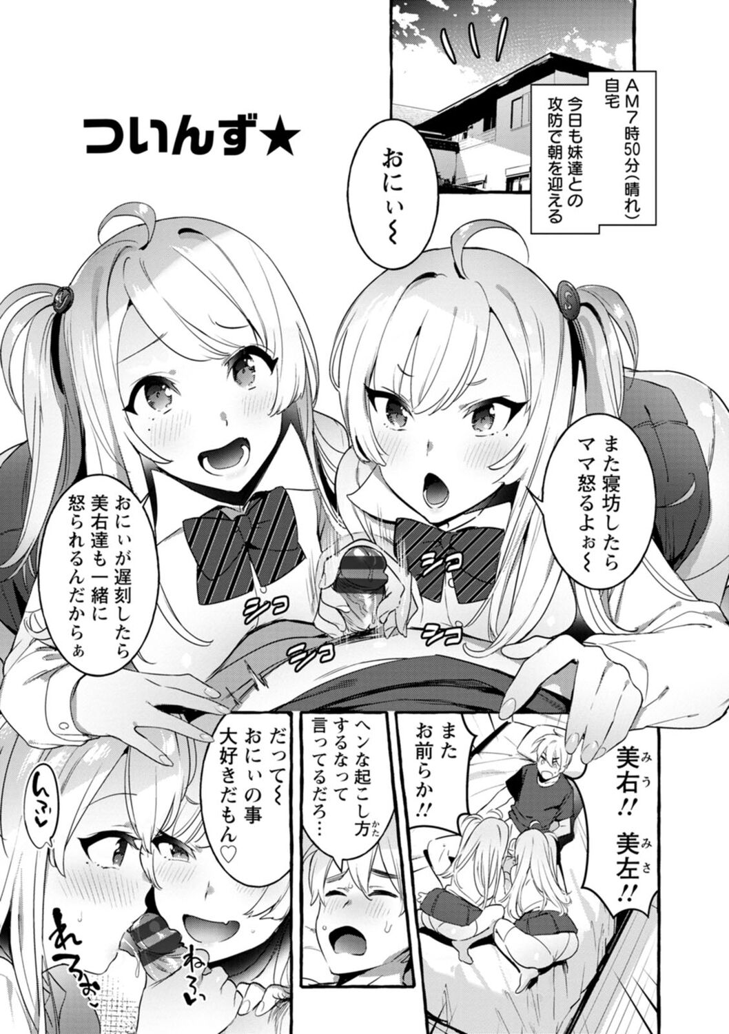 【エロ漫画】両親の不在中、早朝から兄を起こしに来た双子の姉妹…互いに張り合いながら兄へ迫り生ハメ中出し３P近親相姦セックスしちゃう【伊丹：ついんず★】