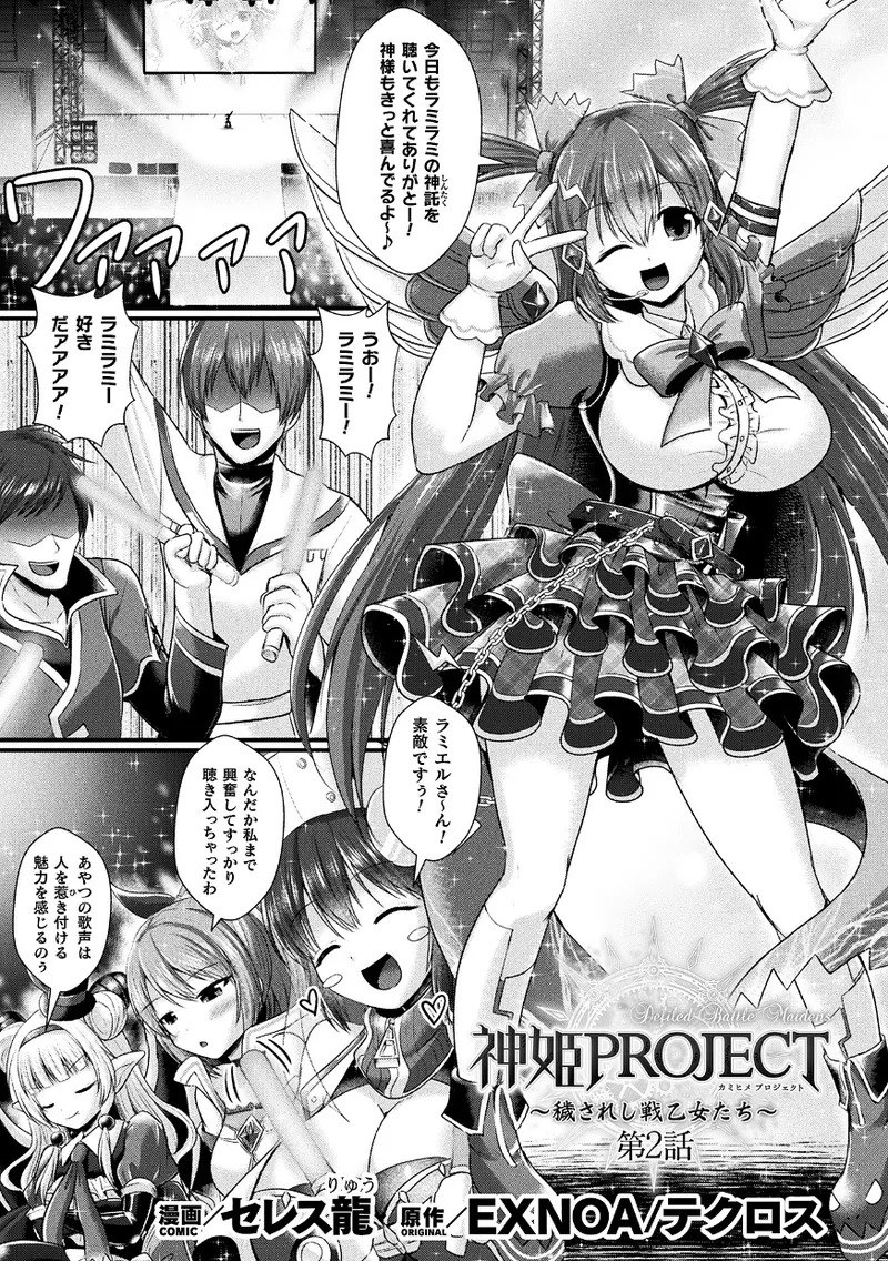 【エロ漫画】人気アイドルの神姫ラミラミは、ライブ後のサイン会でファンを装う男たちに幻惑と拘束の魔法をかけられ、控室で襲われる【セレス龍：神姫PROJECT】