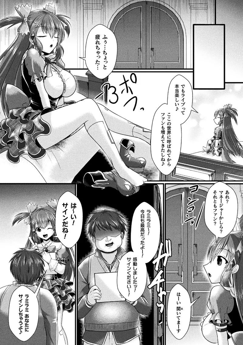 【エロ漫画】人気アイドルの神姫ラミラミは、ライブ後のサイン会でファンを装う男たちに幻惑と拘束の魔法をかけられ、控室で襲われる【セレス龍：神姫PROJECT】