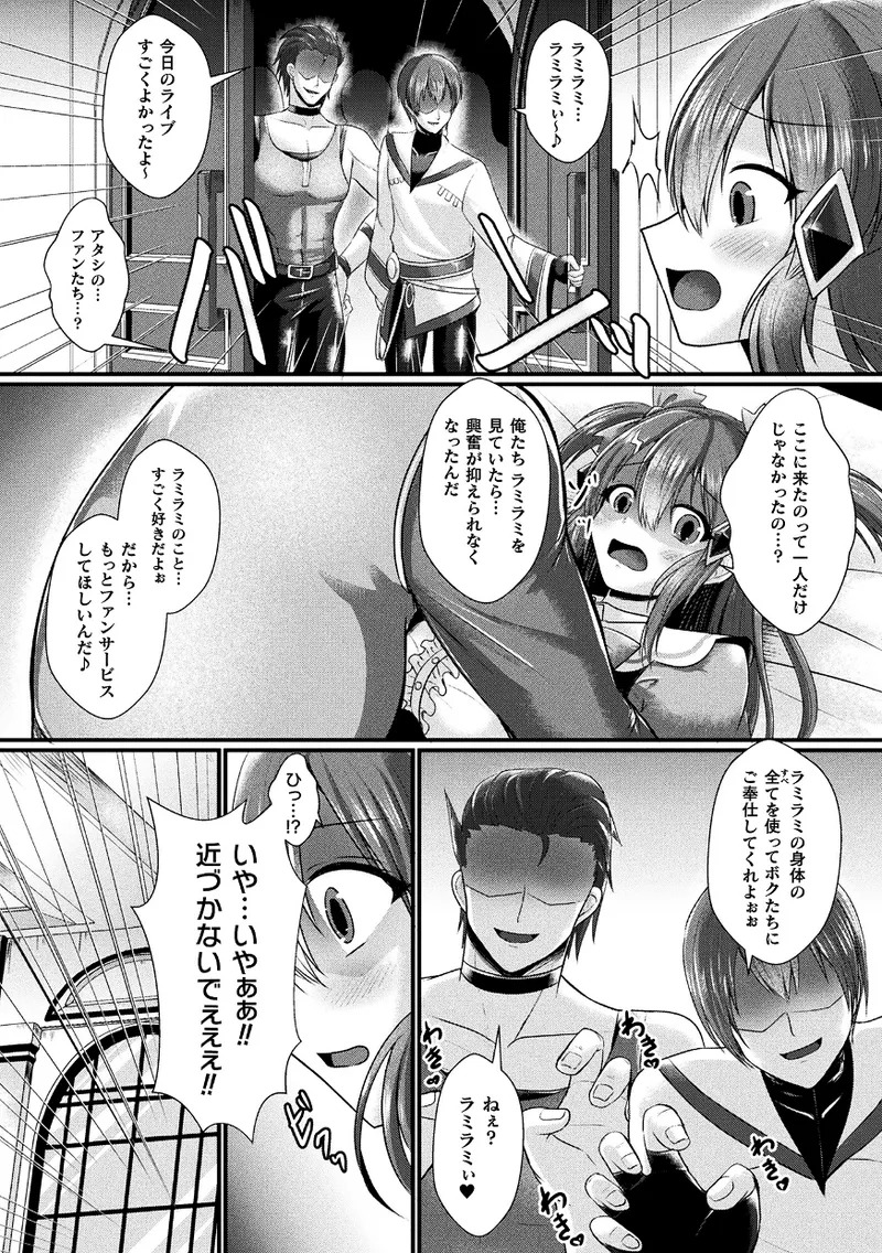 【エロ漫画】人気アイドルの神姫ラミラミは、ライブ後のサイン会でファンを装う男たちに幻惑と拘束の魔法をかけられ、控室で襲われる【セレス龍：神姫PROJECT】