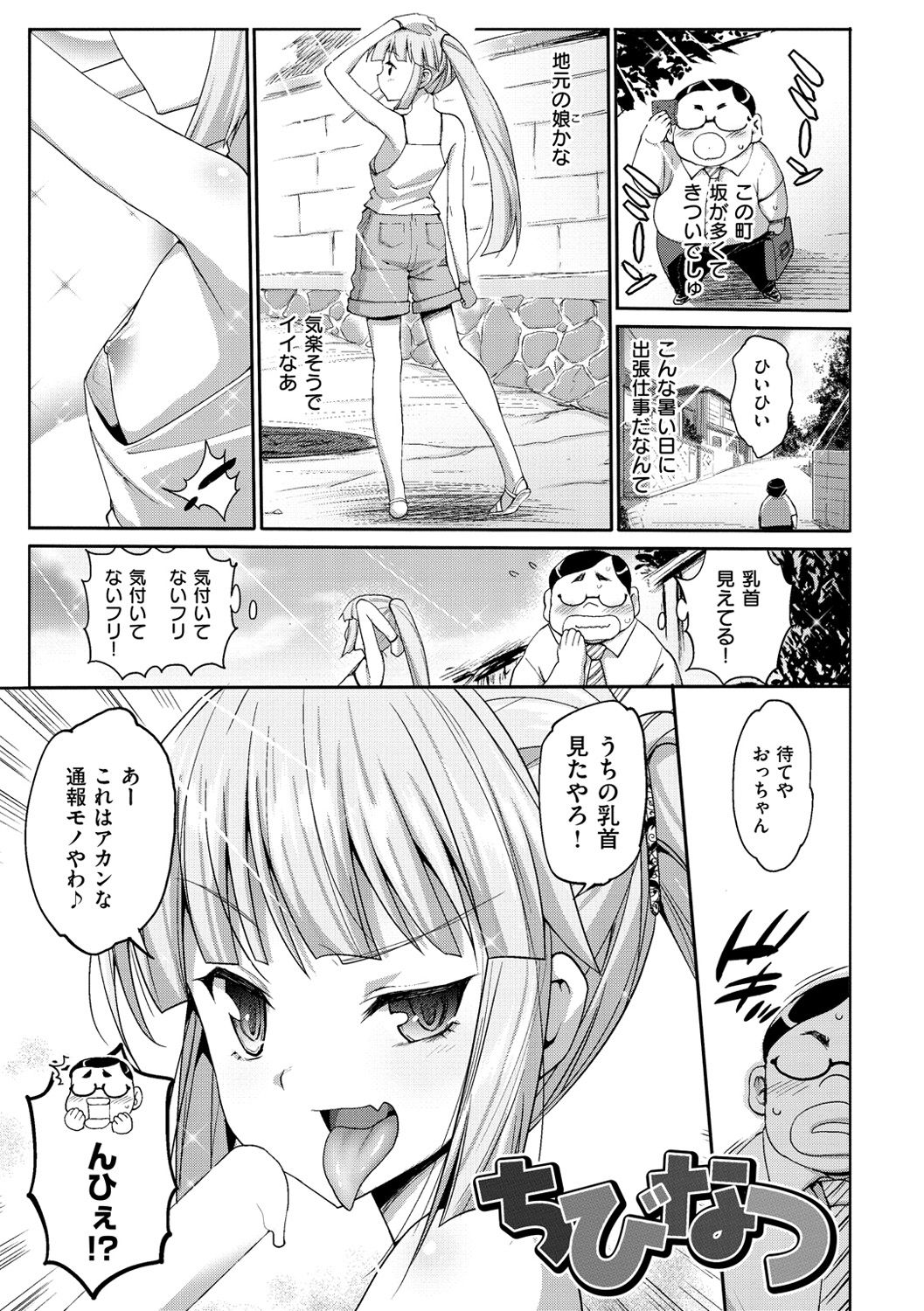 【エロ漫画】乳首をみせてサラリーマンを脅迫するロリ少女…手コキやフェラをして生ハメ中出しセックスで淫乱堕ちしちゃう【まー九郎：ちびなつ】