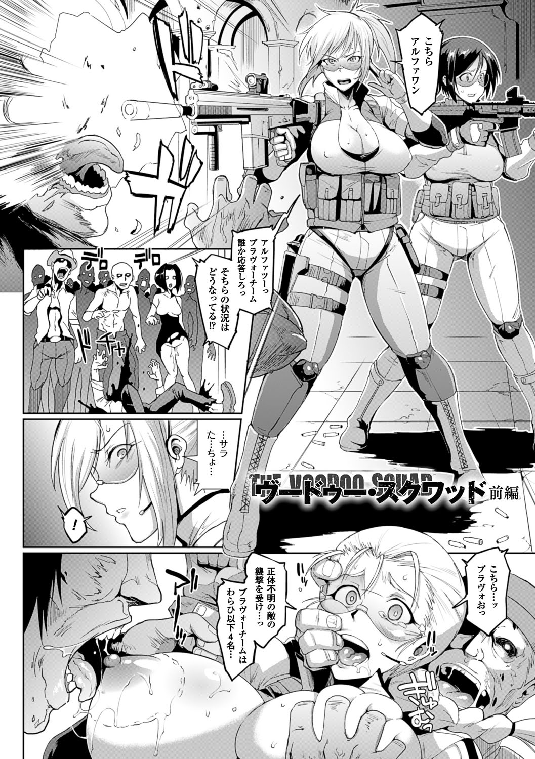 【エロ漫画】ゾンビを撃退する金髪ポニーテールの巨乳軍人…取り囲まれて集団レイプで輪姦されちゃう【煌野一人：ヴードゥー・スクワッド】