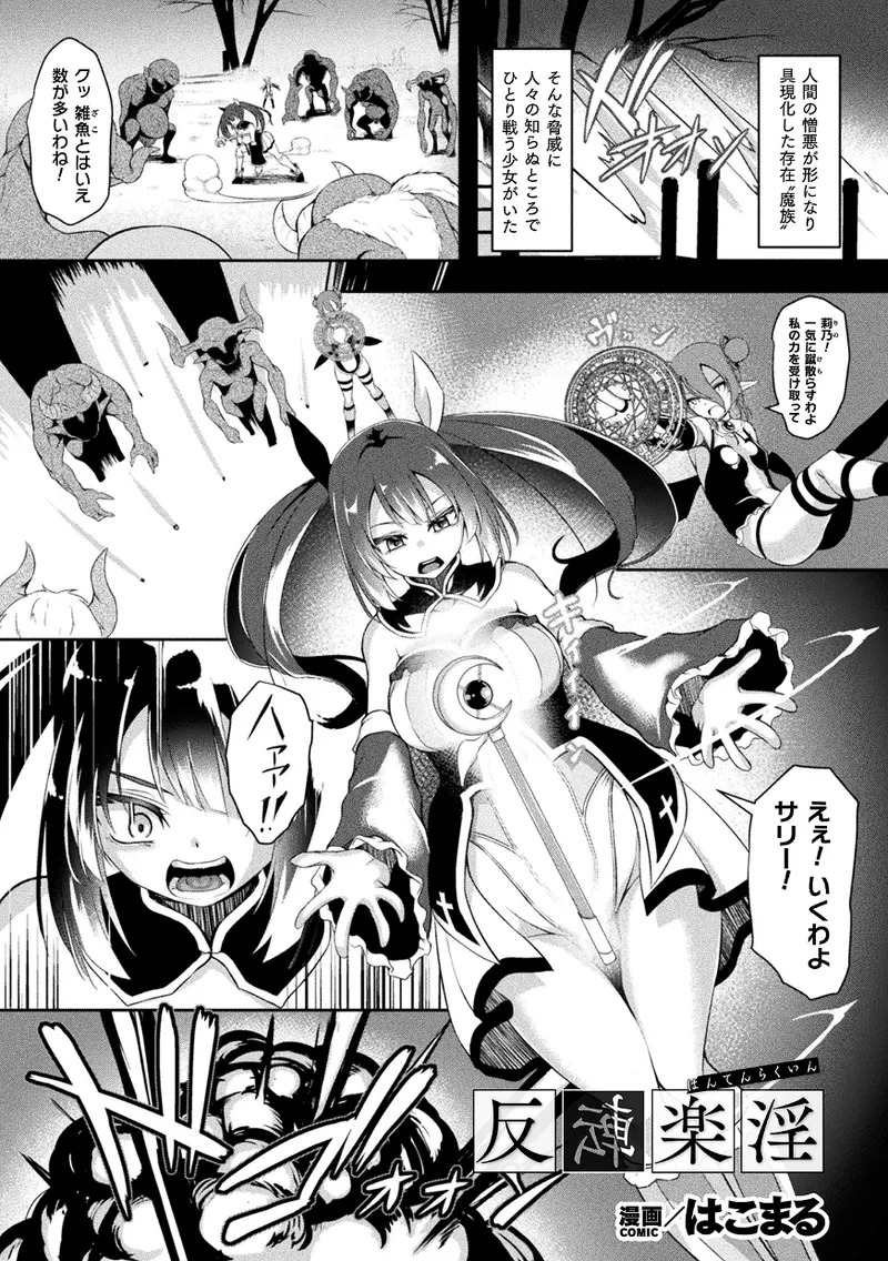 【エロ漫画】魔族に家族を殺されて仇討ちのため魔法を学び帰還すると、元魔族の女たちから修行の成果を試されて犯されちゃうふたなり魔法少女…騎乗位で生ハメ中出しセックスしちゃう【はこまる：反転楽淫】