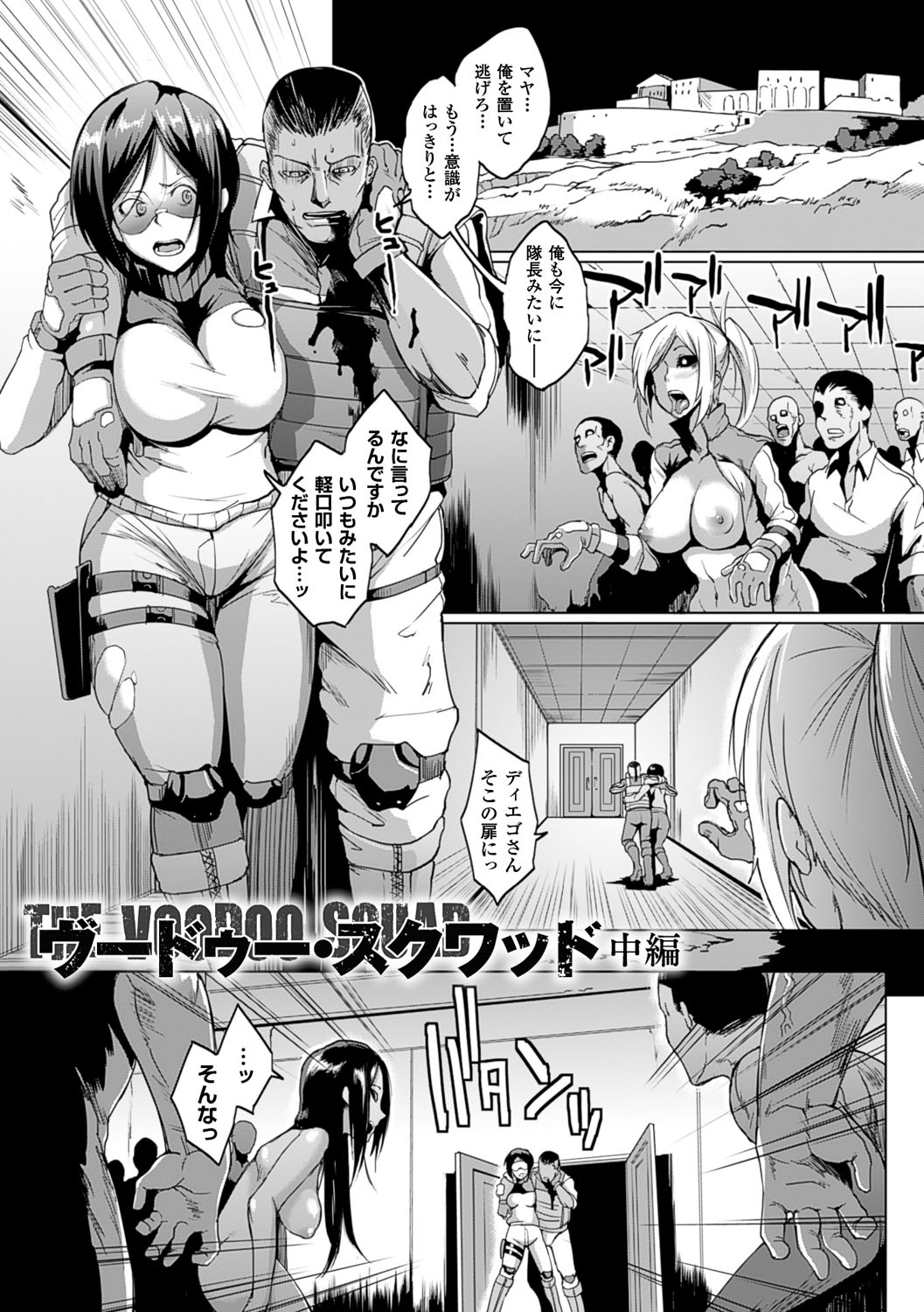 【エロ漫画】ゾンビに包囲された施設で負傷した仲間を支え、脱出を図るもゾンビたちに阻まれる女性隊員…輪姦レイプされて孕ませられてアへ顔で絶頂イキしちゃう【煌野一人：ヴードゥー・スクワッド】