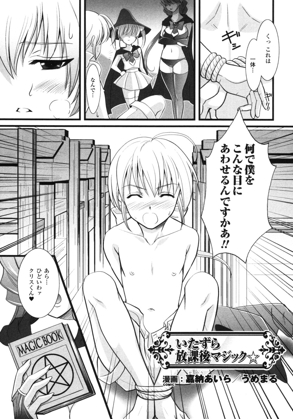 【エロ漫画】ショタを拘束して逆レイプしちゃう魔法少女たち…顔面騎乗位やフェラをして生ハメ中出しいちゃラブセックスで淫乱堕ちしちゃう【嘉納あいら：いたずら放課後マジック☆】