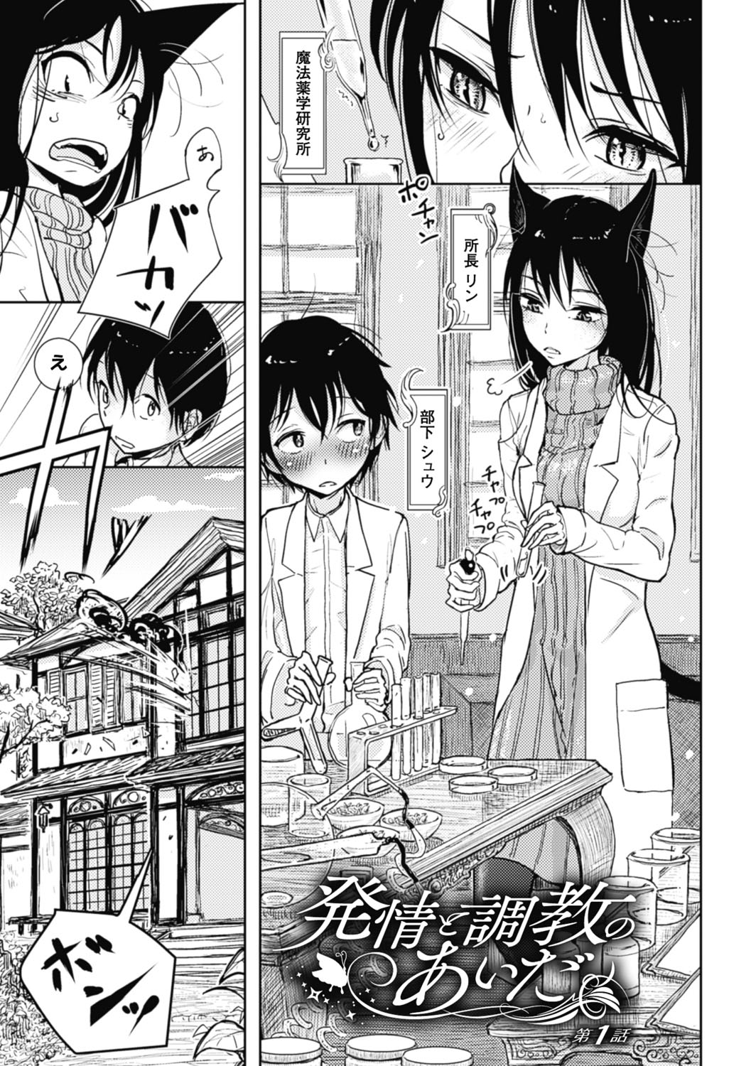【エロ漫画】実験の失敗を片づけた夜、部下への気持ちに戸惑い、庭で彼の様子をうかがう猫耳の女性所長…オナニーをしている雄の匂いにつられて生ハメ中出し逆レイプしちゃう【ディビ：発情調教あいだ】