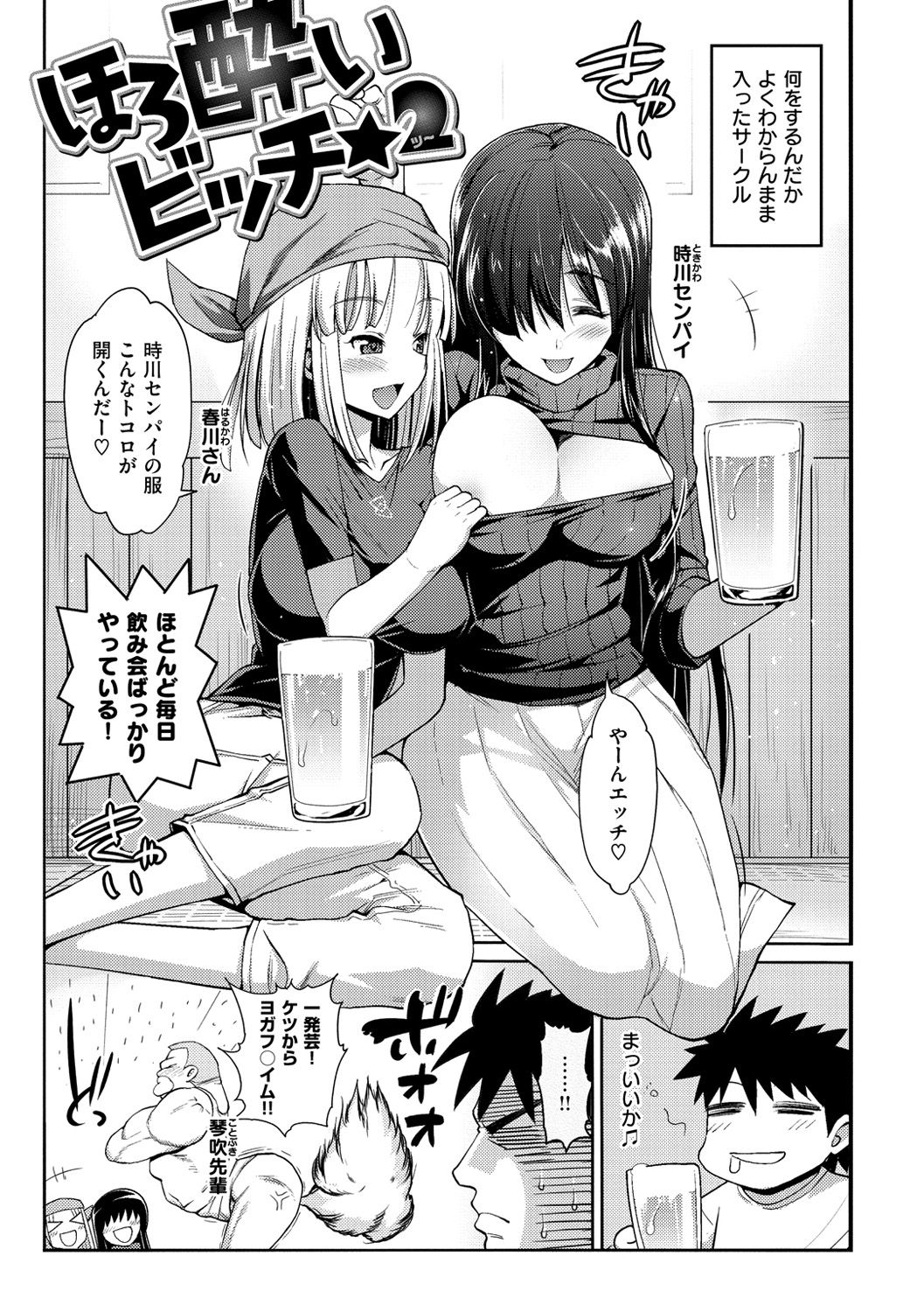 【エロ漫画】一人の男を襲っちゃうビッチすぎる先輩の美少女2人…逆レイプにイチャイチャと3Pセックスでド変態なトロ顔になっちゃう！【まー九郎：ほろ酔いビッチ2】