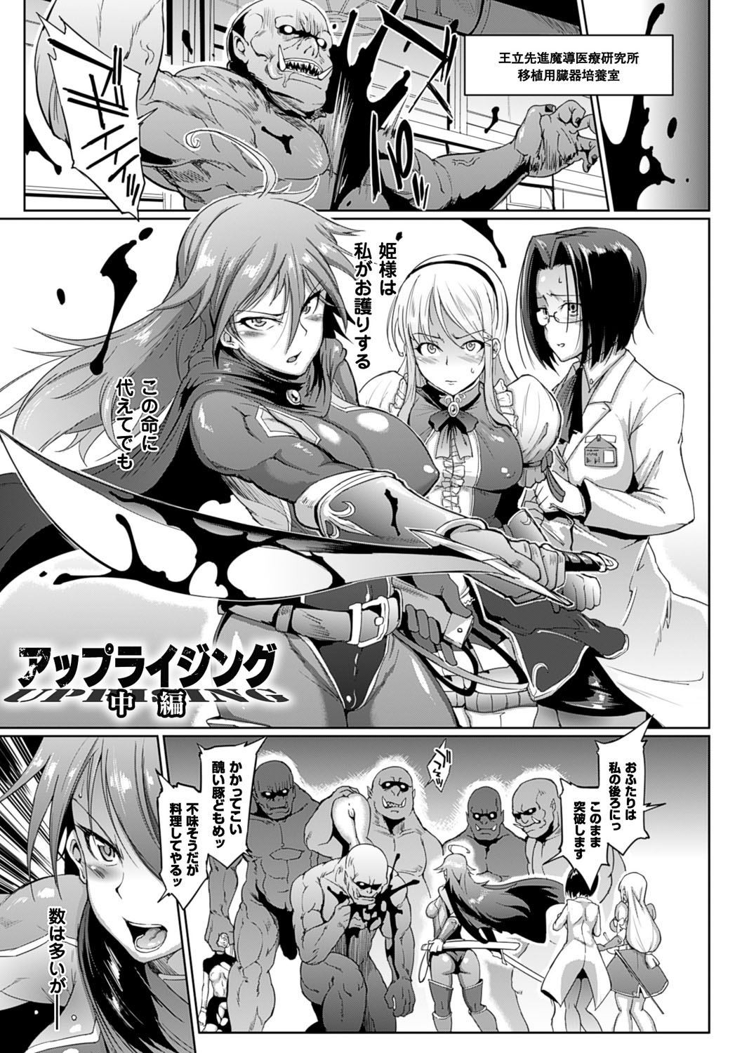 【エロ漫画】姫様を守る巨乳美女騎士は、オークにレイプされて生ハメ中出しされる！それぞれオークにレイプされまくって快楽堕ちする！【煌野一人：アップライジング】